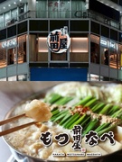 『博多もつ鍋前田屋』の店舗運営スタッフ（未経験歓迎）◆月給33万円～／月8日休み／手当充実／東京募集1