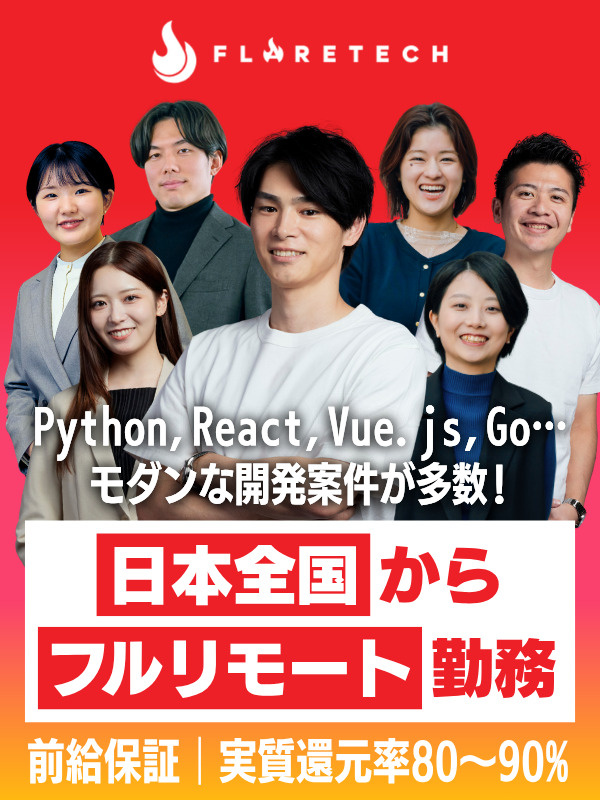 開発エンジニア◆フルリモOK／47都道府県の社員／前給保証／AI系などモダンな案件多数／残業月10hイメージ1