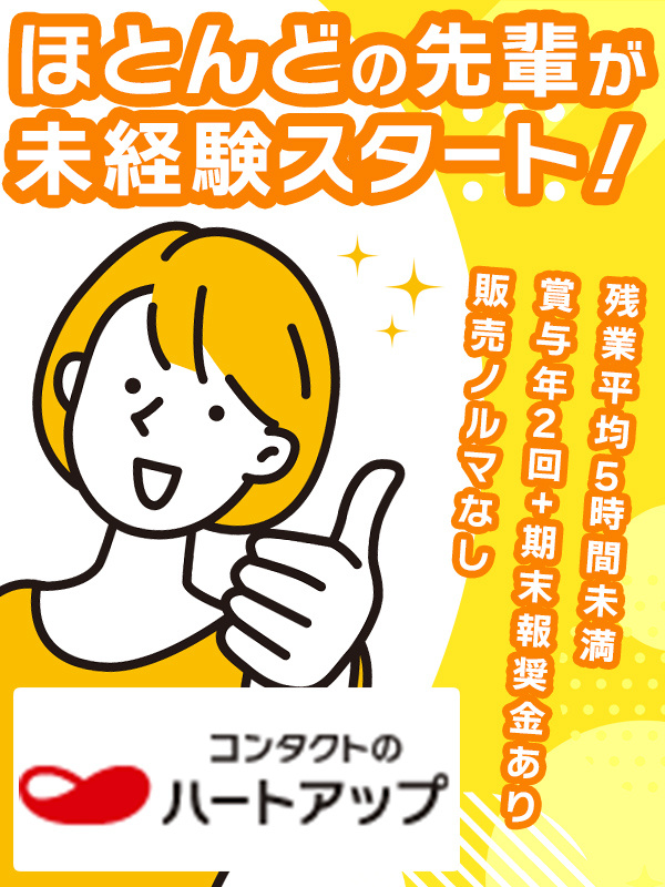 コンタクトレンズの販売スタッフ◆個人ノルマなし／賞与年2回＋期末報奨金／産育休の復帰率93％イメージ1