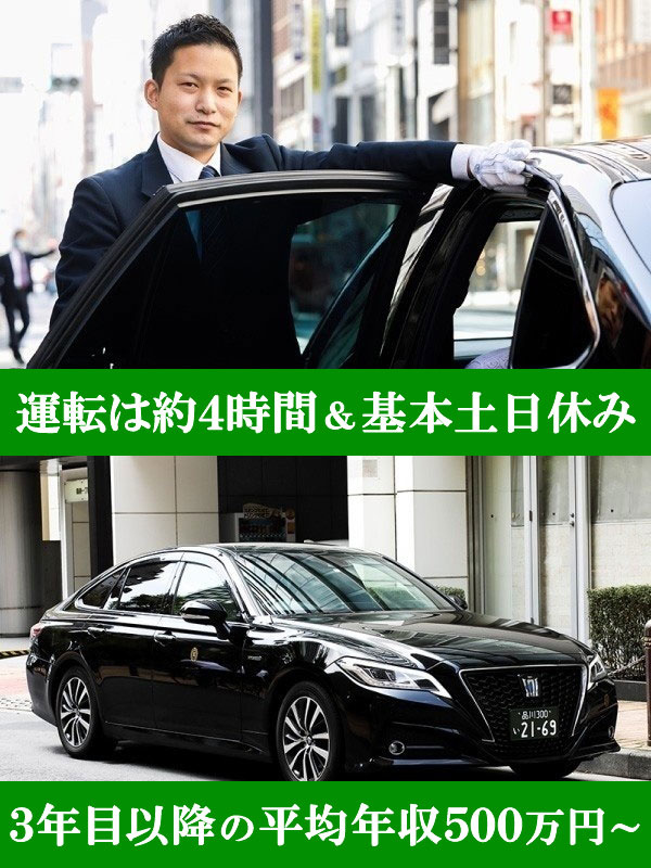 ハイヤードライバー◆日勤&18時退社可／運転1日約4時間／平均月収30～35万円／入社祝い金30万円イメージ1