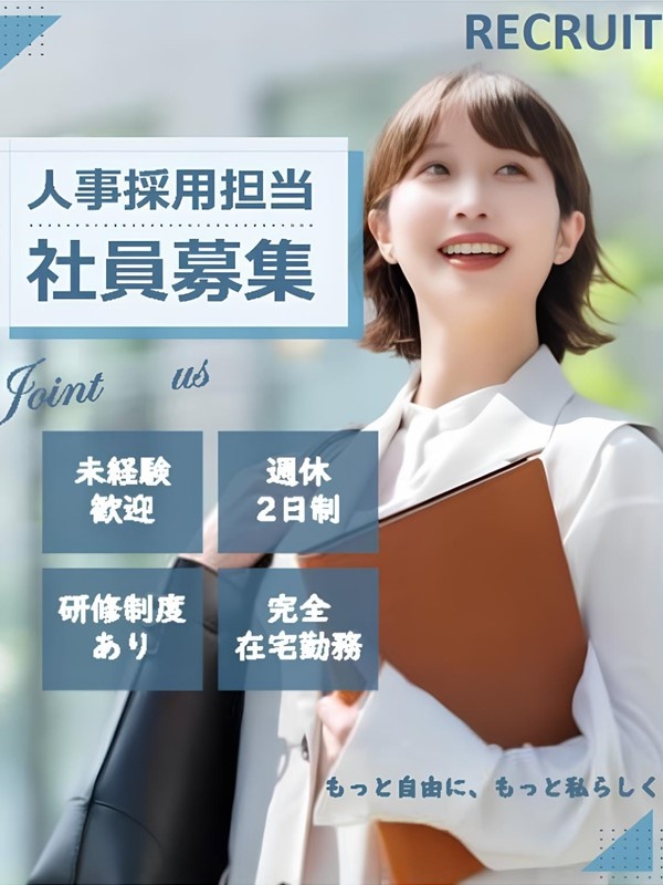 人事（未経験歓迎）◆フルリモート／フレックスタイム／残業月10h／月給28万円以上／手厚い研修ありイメージ1