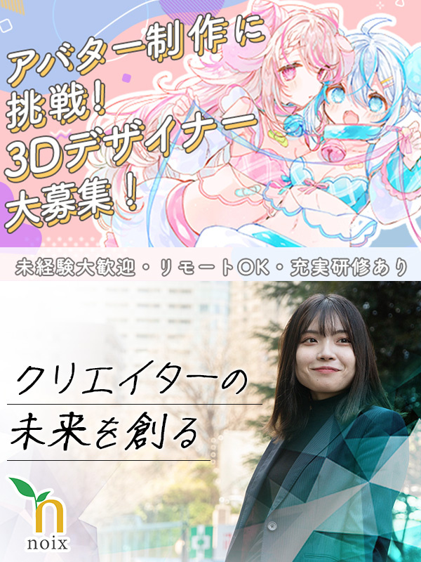 3Dデザイナー（VTuberのアバター作成など）◆未経験入社95％／1年間のフルリモ研修／残業少なめイメージ1