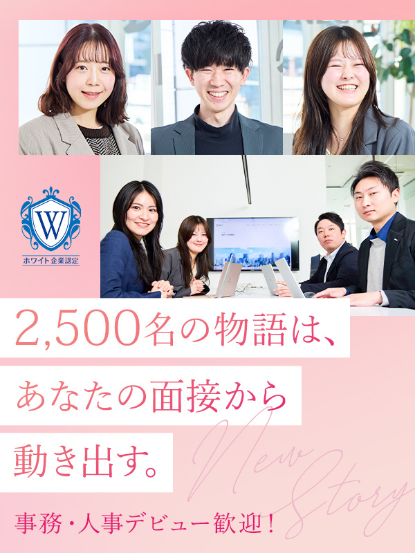 採用アシスタント(未経験歓迎)◆年休120日/残業月5h/リモートOK/ホワイト企業認定受賞!イメージ1