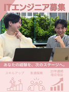 開発エンジニア◆上流工程の経験を積みたいあなたへ／自社開発エンジニアへのキャリアチェンジも可能！1