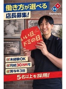 ドミノ・ピザの店長（未経験歓迎）◆月給30万円以上／賞与年3回／毎年昇給／月最大10日休み1