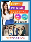 総合職（動画編集・3DCGクリエイター等）◆未経験歓迎／好きからスキルに／育成前提のフルリモ研修あり1