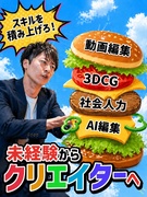 総合職(動画編集・3DCGクリエイター等)◆未経験歓迎/好きからスキルに/育成前提のフルリモ研修あり1