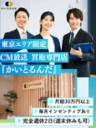 買取専門店『かいとるんだ』の店舗運営◆CM放送／月給30万円以上／毎月インセン／東京エリア限定募集1