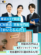 買取専門店『かいとるんだ』の店舗運営◆CM放送／月給35万円以上／毎月インセン／東京エリア限定募集1