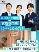 買取専門店『かいとるんだ』の店舗運営◆CM放送／月給35万円以上／毎月インセン／東京エリア限定募集1