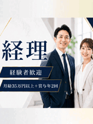 経理◆月給35万円以上／賞与年2回／完全週休2日／大型連休年3回／転勤なし／年間休日120日1