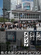 映像編集（経験者歓迎）◆大型ビジョンで放映される広告を軸にSNS動画や企業VPも担当／フレックス勤務1