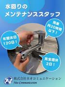 水まわりのメンテナンススタッフ（未経験歓迎）◆スタートアップメンバー募集／年間休日120日以上1