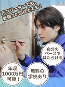 鍵のレスキュースタッフ◆未経験入社100％／1ヶ月間の充実研修／平均月収45万円／10名以上積極採用1