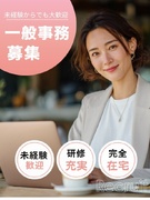 一般事務(フルリモート)◆未経験歓迎!/土日祝休み/残業ほぼなし/フレックス制/住宅手当あり1