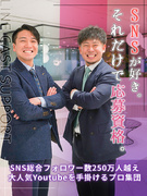 SNSマーケター（未経験歓迎）◆SNS総フォロワー数250万人超のクリエイターチーム／リモート可能1