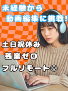 動画編集◆自社PR動画を制作／土日祝休／年休125日／髪色・ネイル・服装自由／フルリモート／全国募集1