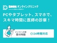 オンライン診療のカスタマーサポート（未経験歓迎）◆月給30万円以上／年休120日以上／Web面接1回2