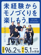 CAD設計（未経験歓迎）◆年間休日127日／4ヶ月の研修有／定着率96.2％／賞与実績5.1ヶ月分1