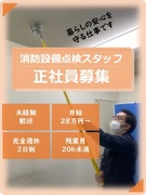 消防設備の点検スタッフ（未経験歓迎）◆月収36万円も可能／残業月20h未満／国家資格の取得支援・手当1