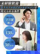 不動産の提案営業（未経験歓迎）◆年休130日／土日祝休み／10連休有／毎月インセンで月収50万可能1