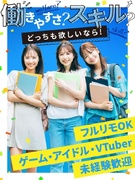 動画編集（未経験歓迎）／土日祝休／年休128日／リモートワーク・在宅勤務可／Vtuberコンテンツ1