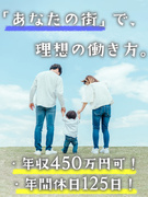 街づくりの進行管理アシスタント（未経験歓迎）◆1年目で月収36万円＆年収450万円も可／年休125日1