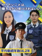 セキュリティスタッフ（屋内中心）◆岡田准一さんのCMが話題／賞与3.19ヶ月分／入社祝金10万円支給1