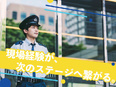 セキュリティスタッフ（屋内中心）◆岡田准一さんのCMが話題／賞与3.19ヶ月分／入社祝金10万円支給2
