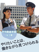 セキュリティスタッフ（屋内中心）◆岡田准一さんのCMが話題／賞与3.19ヶ月分／入社祝金10万円支給1