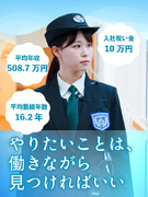 セキュリティスタッフ（屋内中心）◆平均年収508.7万円／賞与3.19ヶ月分／入社祝金10万円支給1