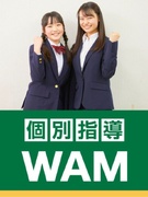 『個別指導WAM』の教室長（未経験歓迎）◆月給30万円～／13時出社／2026年5月に新規OPEN！1