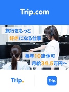 『Trip.com』のカスタマーサポート◆10連休可／月給34.5万円～／年休125日／週2リモート1