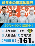 半導体装置のメンテナンススタッフ◆未経験歓迎／年休161日／賞与4ヶ月分／東芝グループ関連工場で勤務1