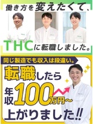 医療機器の製造スタッフ（未経験歓迎）◆賞与実績4ヶ月／テルモへの転籍ルートあり／前職年収UP実績多数1