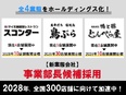 店長候補（未経験歓迎）◆書類通過率95％！面接1回／完全未経験から月給30万円保証／賞与4カ月分3
