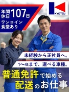 ルート配送ドライバー（未経験OK）◆残業少なめ／普通免許のみでOK／夜勤なし／ポーター事業部勤務1