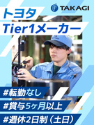 製造スタッフ◆賞与5ヶ月分／年休121日／トヨタのTier1メーカー／平均勤続年数約20年／面接1回1