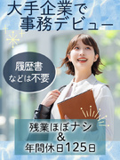 大手企業のサポート事務（TOYOTAやAmazonなど）◆履歴書等準備不要／土日祝休／残業少／在宅可1