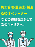 CADオペレーター◆前職経験を活かして手に職／残業月平均9.1h／月給30万円～／土日祝休1