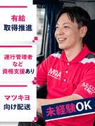 ルート配送（未経験歓迎）◆年休120日／手積みほぼなし／1日3～5件配送／東証プライム上場G1