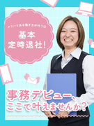 総務経理（未経験歓迎）◆年間休日125日／昨年度賞与最大6.5ヶ月分／残業ほぼなし／家族手当あり1