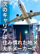 ものづくりエンジニア（東京・神奈川勤務）◆大手メーカー／正社員／月給35万円～／土日祝休／転勤なし1