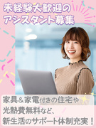 アシスタント事務（未経験歓迎）◆家具家電付きの住宅完備＆研修中は無料／履歴書不要／在宅OK／土日祝休1