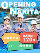 グランドハンドリング（成田空港勤務）◆未経験歓迎／年休120日／ANAの制服着用／マイカー通勤可1