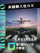 滑走路の技術スタッフ（未経験歓迎）◆昨年賞与4.5ヶ月分／年収750万円も可／年休120日1