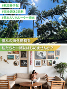 カスタマーサポート（マレーシア勤務）◆渡航費支給／残業月10時間以内／直近1年の定着率9割超1