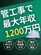 管工事施工管理◆週5日、現場片して「即退勤」が当り前！ ／年収600～1200万円可／負担も軽減1