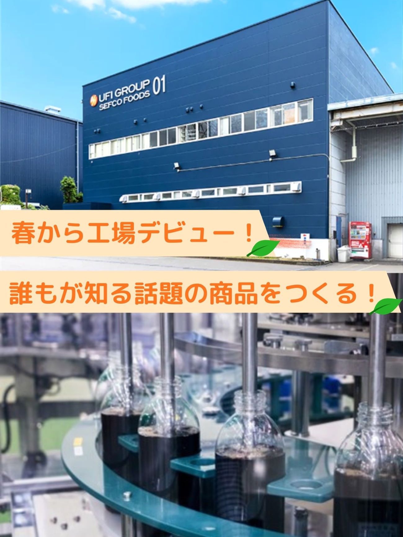 食品の製造スタッフ（未経験歓迎）◆土日休み／年休120日／5連休以上が年3回／17期連続増収増益！イメージ1