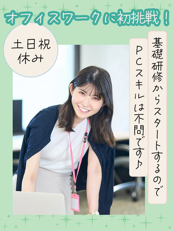 事務スタッフ◆PCのキソから学べる研修あり/Amazon・資生堂等で活躍/定着率96%/年休125日イメージ1